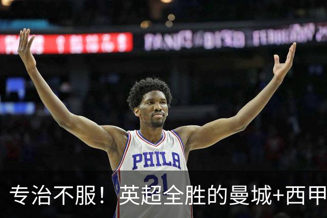 专治不服！英超全胜的曼城+西甲全胜的巴萨，被巴黎两个4比2拿下