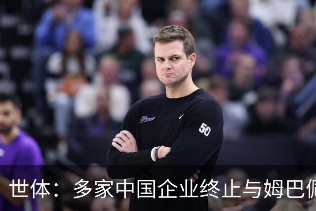世体：多家中国企业终止与姆巴佩合作