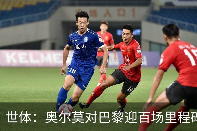 世体：奥尔莫对巴黎迎百场里程碑，今日训练时收到纪念球衣