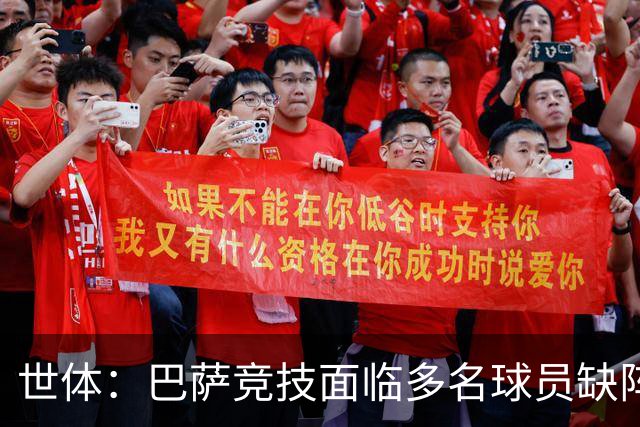 世体：巴萨竞技面临多名球员缺阵，但球队仍希望延续良好的状态