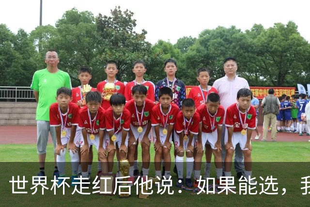 世界杯走红后他说：如果能选，我宁愿回到从前
