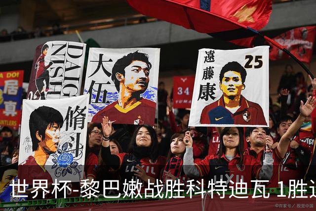 世界杯-黎巴嫩战胜科特迪瓦 1胜追平日本中国