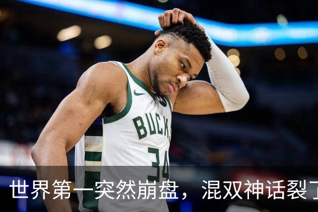 世界第一突然崩盘，混双神话裂了缝，国羽老路走不动了