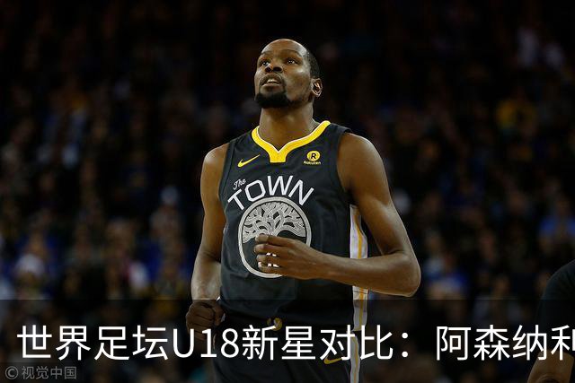 世界足坛U18新星对比：阿森纳利物浦双子星前二，世界杯17岁新人在列