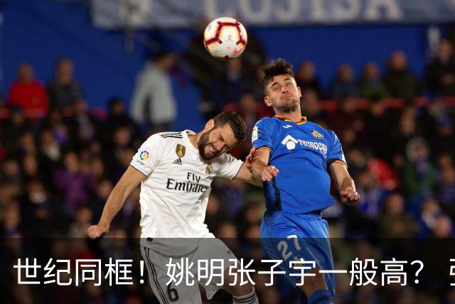 世纪同框！姚明张子宇一般高？ 张子宇：其实我2米23