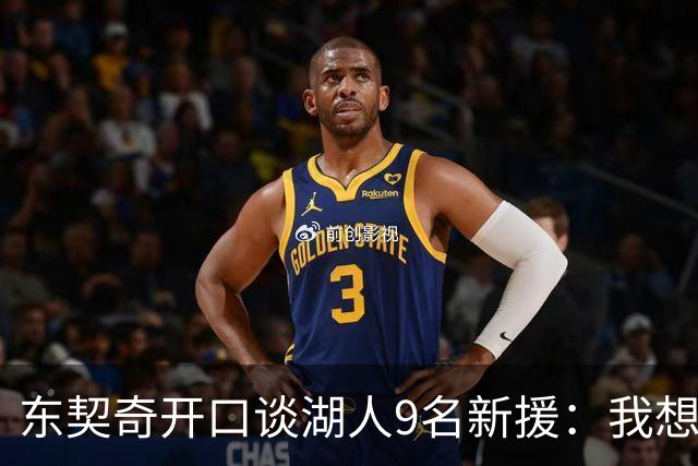 东契奇开口谈湖人9名新援：我想要的人终于来了