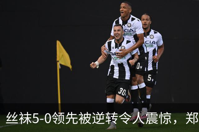 丝袜5-0领先被逆转令人震惊，郑钦文是伟大球员非等闲之辈！