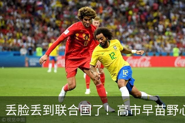丢脸丢到联合国了！高市早苗野心满满登台演讲，当众遭遇难堪耻辱