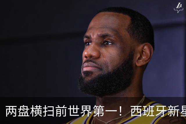 两盘横扫前世界第一！西班牙新星继续前进，首进大师赛决赛创纪录