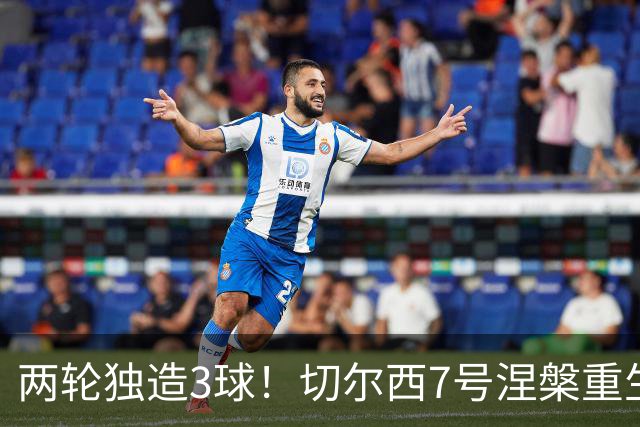 两轮独造3球！切尔西7号涅槃重生，阿隆索改造复刻摩西神迹