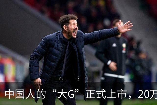 中国人的“大G”正式上市，20万级真男人座驾！