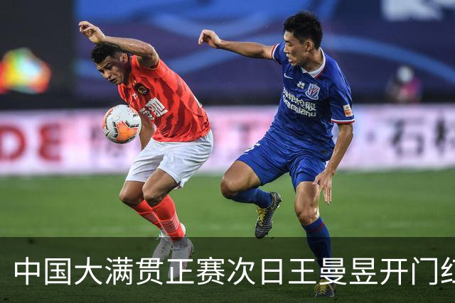 中国大满贯正赛次日王曼昱开门红 林高远进32强