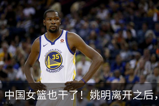 中国女篮也干了！姚明离开之后，中国篮球彻底无光！苦日子还继续