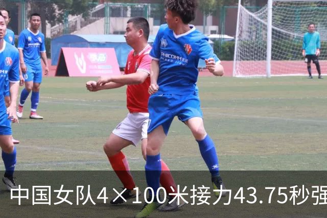 中国女队4×100米接力43.75秒强势夺冠，力压日印