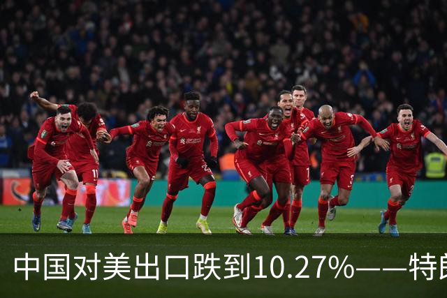 中国对美出口跌到10.27%——特朗普那根大棒，砸在了减震垫上！