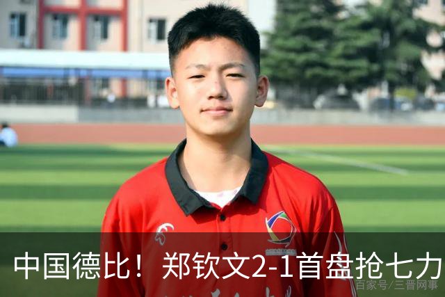 中国德比！郑钦文2-1首盘抢七力克施晗 连续3年晋级中网次轮