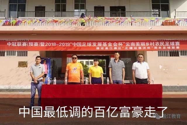 中国最低调的百亿富豪走了