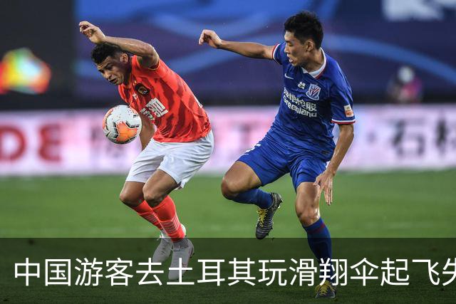 中国游客去土耳其玩滑翔伞起飞失败，从1200米的悬崖滚了下去，全身多处受伤，所幸挂在树上得救，当事人：发生在自己身上才觉得后怕