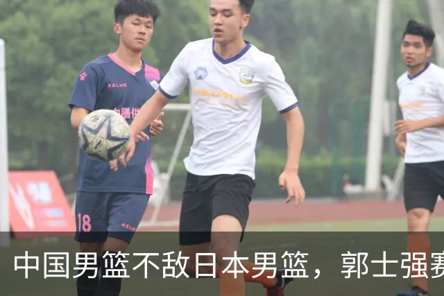 中国男篮不敌日本男篮，郭士强赛后发声