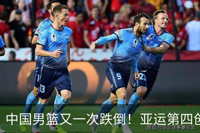 中国男篮又一次跌倒！亚运第四创历史第二差，全队回国迎大复盘