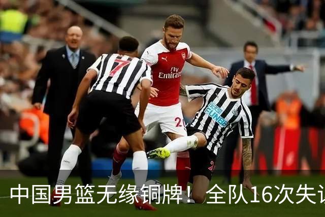 中国男篮无缘铜牌！全队16次失误不敌伊朗 最终排名第四队史第二差