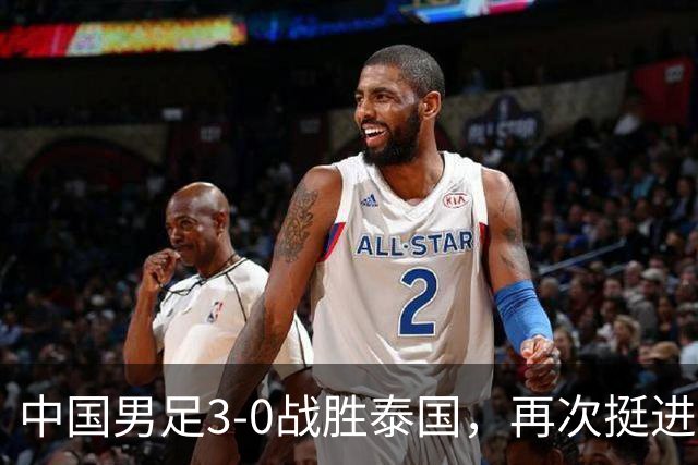 中国男足3-0战胜泰国，再次挺进亚运四强，彭啸扮演关键角色