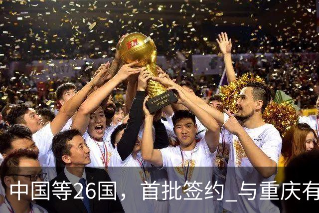 中国等26国，首批签约 与重庆有关