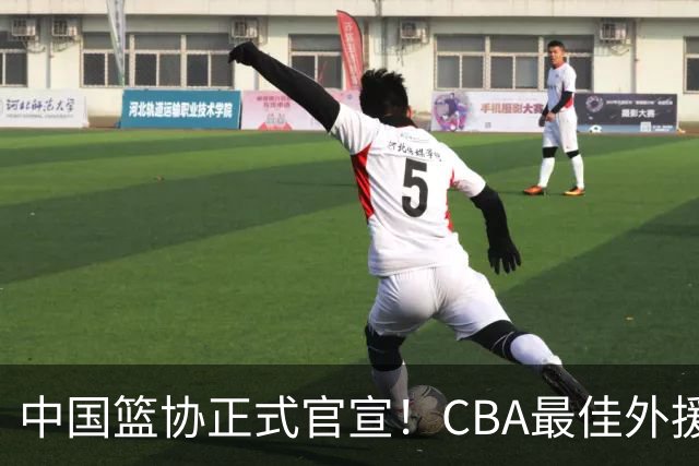 中国篮协正式官宣！CBA最佳外援被禁赛，面临重罚