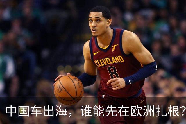 中国车出海，谁能先在欧洲扎根？