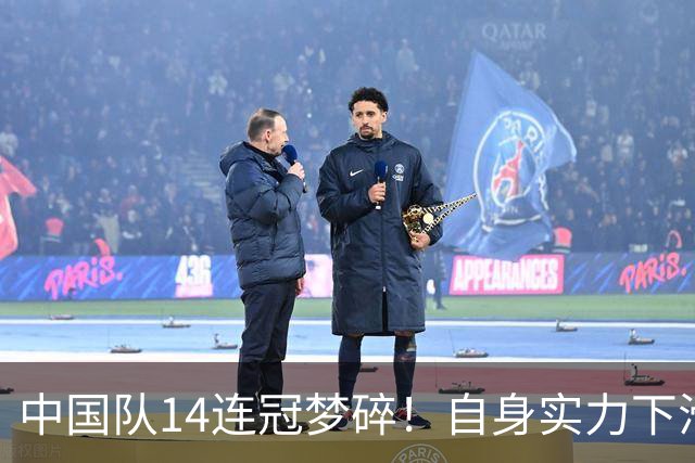 中国队14连冠梦碎！自身实力下滑还是日本队主场优势？外界热议