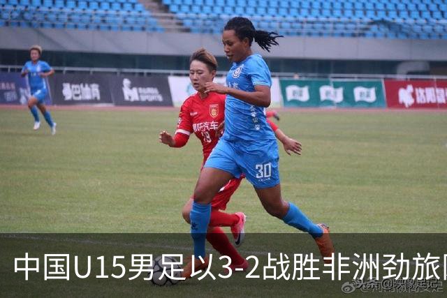 中国U15男足以3-2战胜非洲劲旅刚果，扭转连续失利的局面
