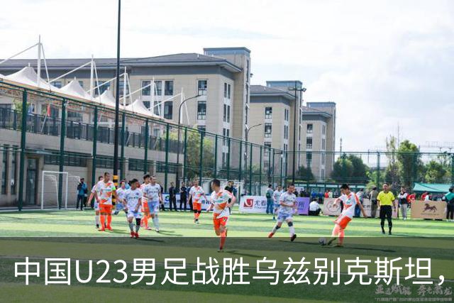 中国U23男足战胜乌兹别克斯坦，28年来首获亚运铜牌