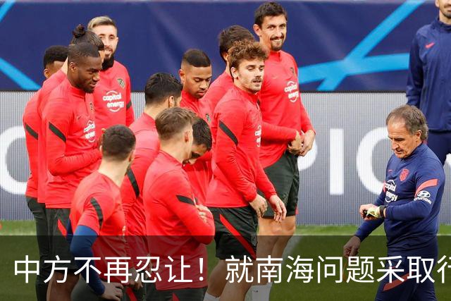 中方不再忍让！就南海问题采取行动，解放军三舰抵近菲律宾海域