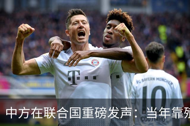 中方在联合国重磅发声：当年靠殖民获利的国家，是时候承担历史责任和补偿殖民后果了！