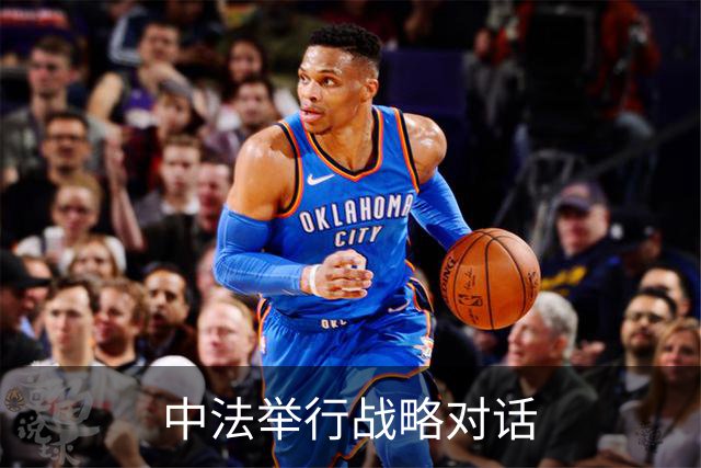 中法举行战略对话