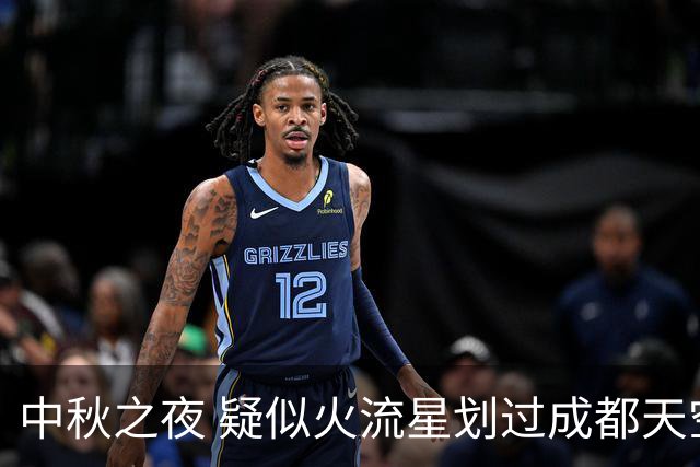 中秋之夜 疑似火流星划过成都天空