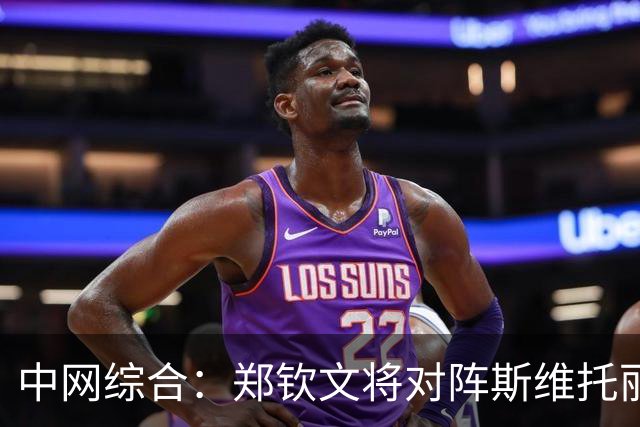 中网综合：郑钦文将对阵斯维托丽娜 张帅闯入女双八强