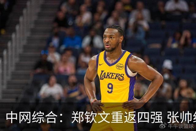 中网综合：郑钦文重返四强 张帅组合创最佳战绩