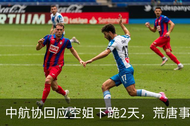 中航协回应空姐下跪2天，荒唐事再现，不止知名董事长私生活被扒