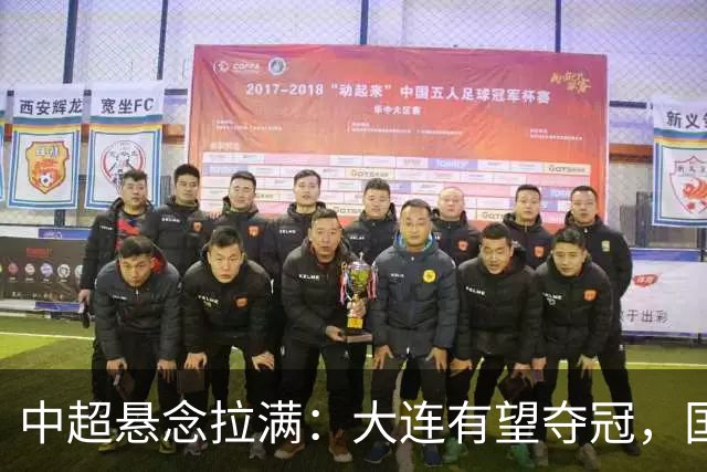 中超悬念拉满：大连有望夺冠，国安仍可争2，5人竞争金靴