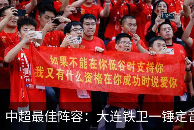 中超最佳阵容：大连铁卫一锤定音 国安两将传射造神奇逆转