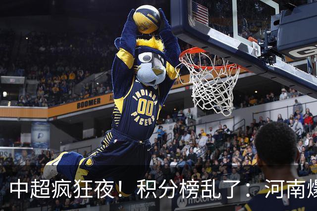 中超疯狂夜！积分榜乱了：河南爆冷，津门虎提前上岸，3队仅差1分