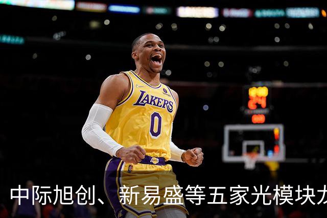 中际旭创、新易盛等五家光模块龙头午间齐发公告称在手订单充足，创业板ETF天弘（159977）标的指数上一交易日大涨超4%，连续16日累计净流入近14亿元