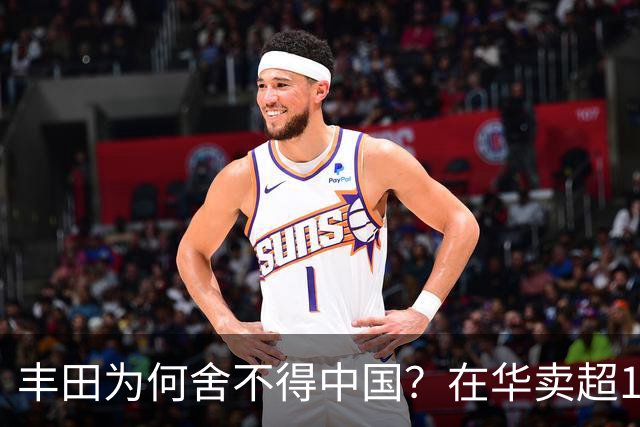丰田为何舍不得中国？在华卖超178万辆，比日本老家还多！