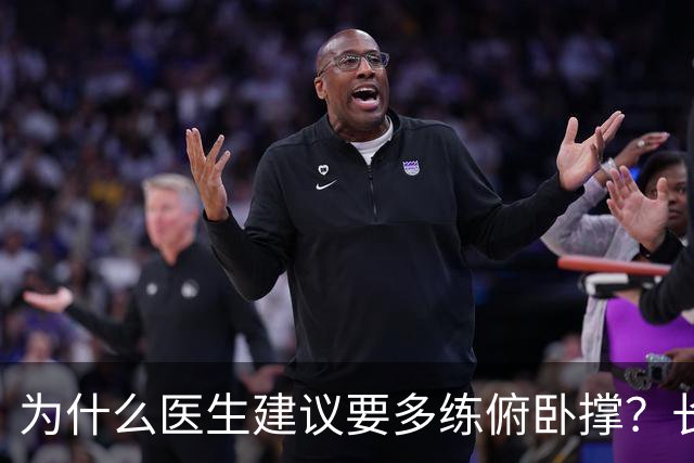 为什么医生建议要多练俯卧撑？长期坚持，这些好处不请自来！