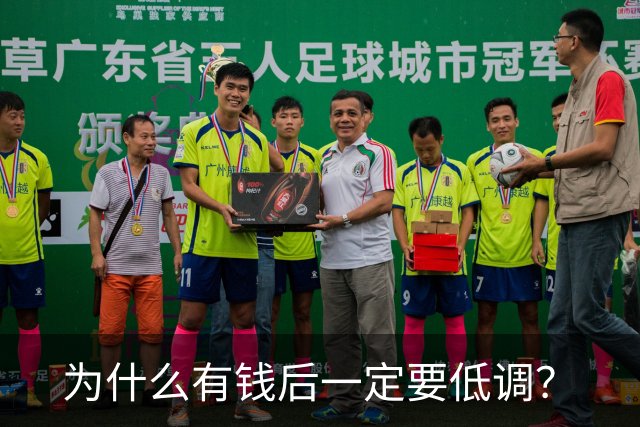 为什么有钱后一定要低调？