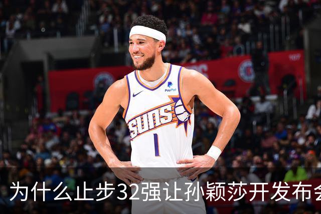 为什么止步32强让孙颖莎开发布会？发烧声音变沙哑，WTT规则曝光