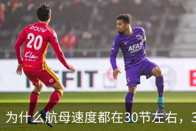为什么航母速度都在30节左右，30节换成汽车的速度是多快？