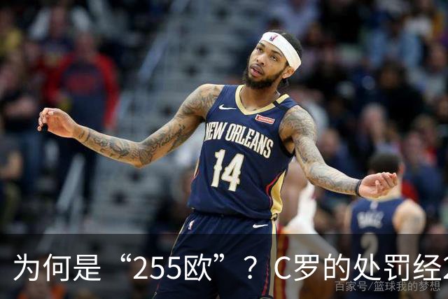 为何是“255欧”？C罗的处罚经2次减半，葡足协已按上限进行处罚