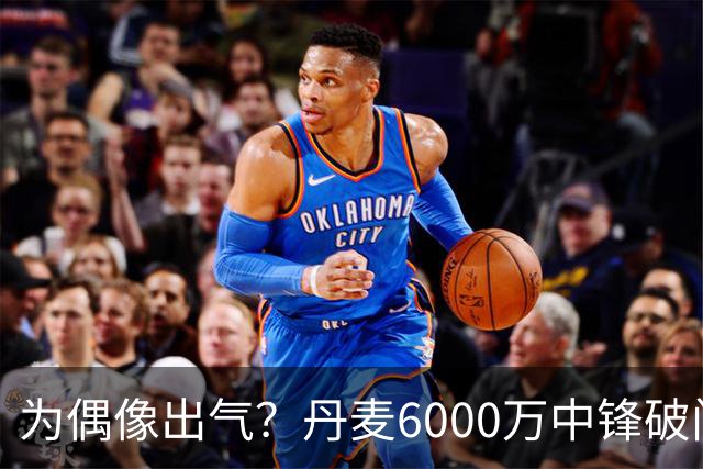 为偶像出气？丹麦6000万中锋破门后SIU致敬C罗 赛后推搡葡萄牙主帅